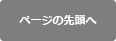 ページの先頭へ