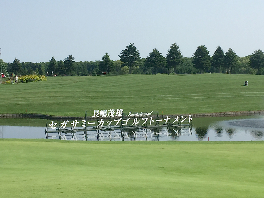 長嶋茂雄 INVITATIONALセガサミーカップゴルフトーナメント
