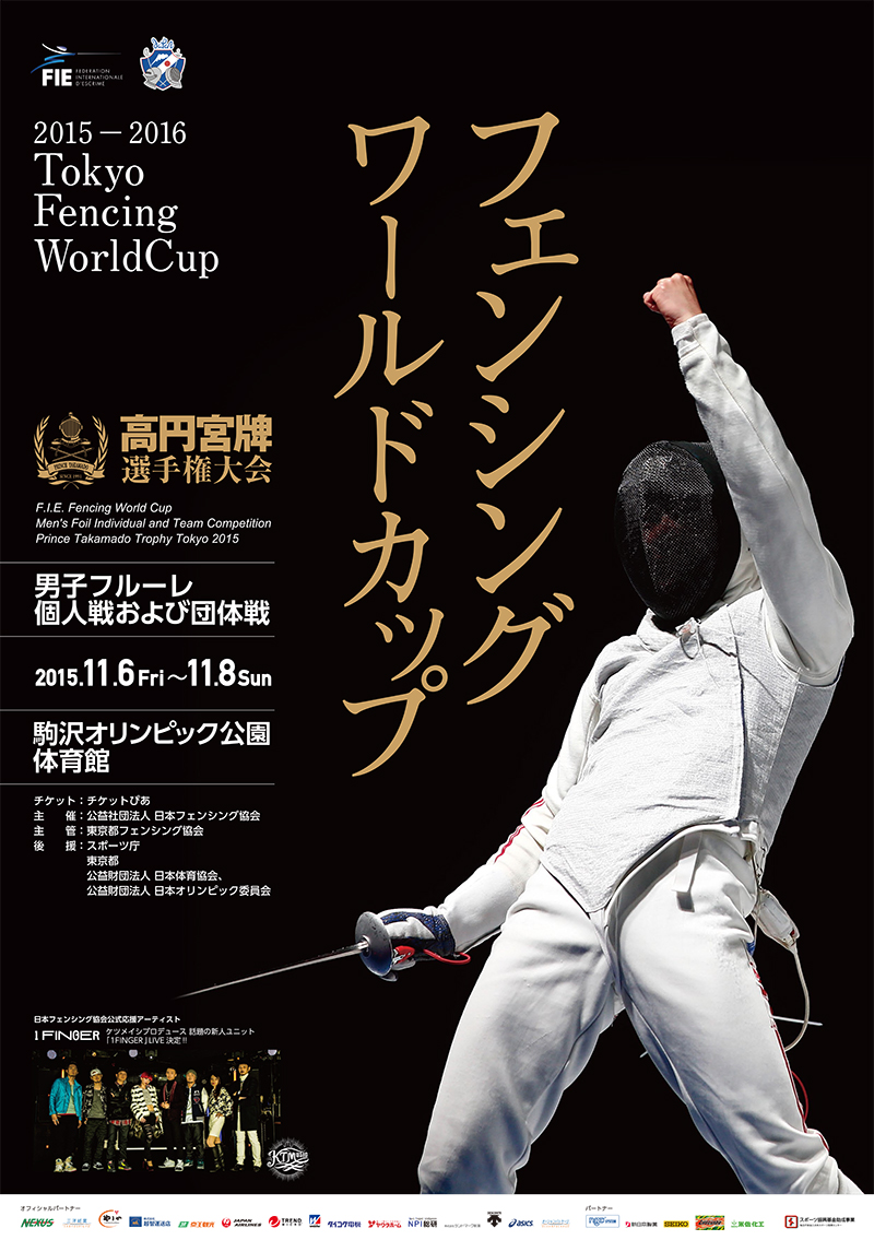 高円宮牌フェンシングワールドカップ2015