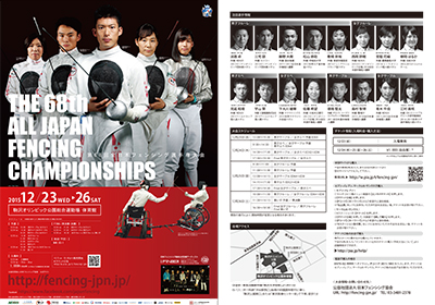 第68回全日本フェンシング選手権大会
